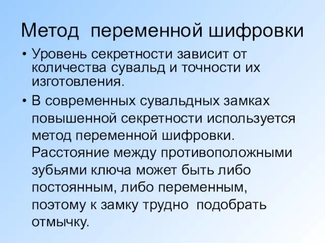 Метод переменной шифровки Уровень секретности зависит от количества сувальд и точности их