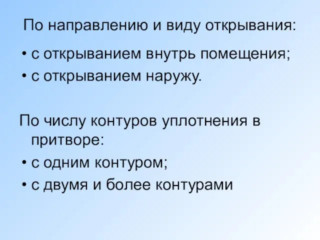 По направлению и виду открывания: с открыванием внутрь помещения; с открыванием наружу.