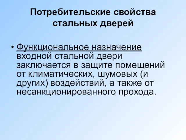 Потребительские свойства стальных дверей Функциональное назначение входной стальной двери заключается в защите