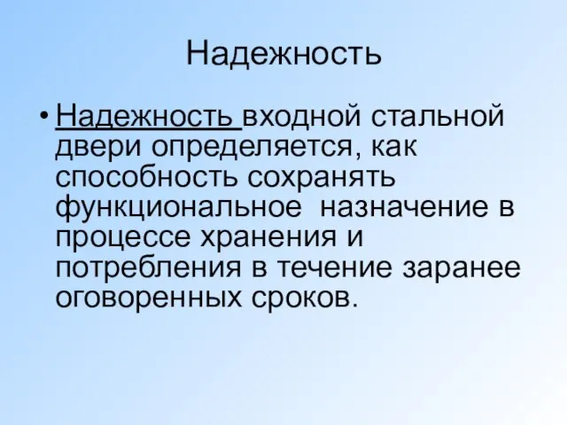 Надежность Надежность входной стальной двери определяется, как способность сохранять функциональное назначение в