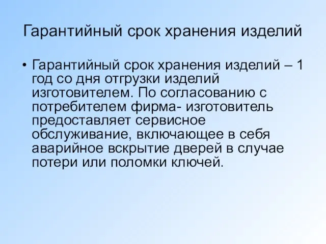 Гарантийный срок хранения изделий Гарантийный срок хранения изделий – 1 год со