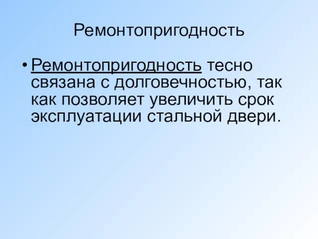 Ремонтопригодность Ремонтопригодность тесно связана с долговечностью, так как позволяет увеличить срок эксплуатации стальной двери.