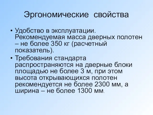 Эргономические свойства Удобство в эксплуатации. Рекомендуемая масса дверных полотен – не более