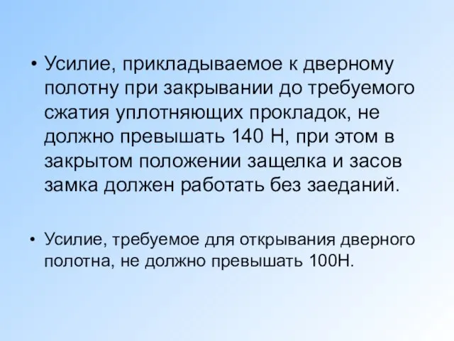 Усилие, прикладываемое к дверному полотну при закрывании до требуемого сжатия уплотняющих прокладок,