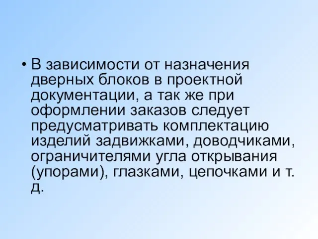 В зависимости от назначения дверных блоков в проектной документации, а так же