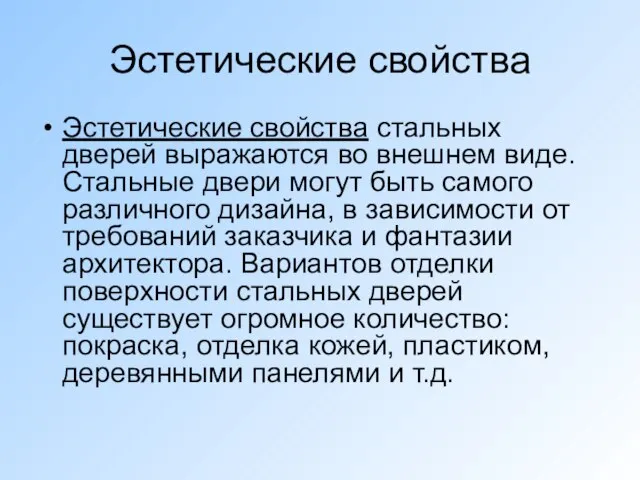 Эстетические свойства Эстетические свойства стальных дверей выражаются во внешнем виде. Стальные двери