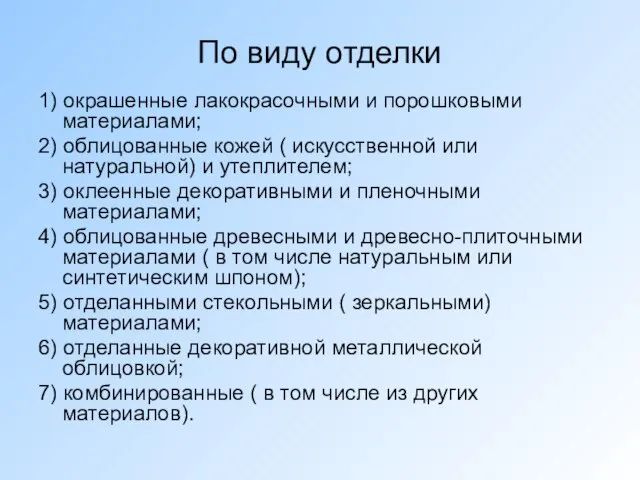 По виду отделки 1) окрашенные лакокрасочными и порошковыми материалами; 2) облицованные кожей