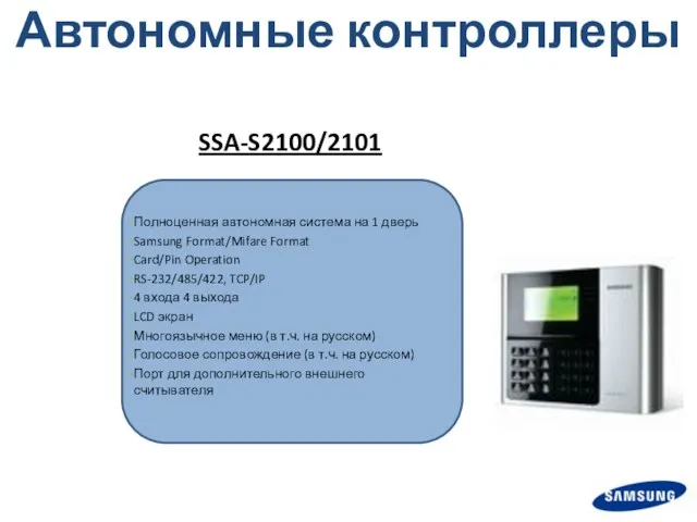 SSA-S2100/2101 Полноценная автономная система на 1 дверь Samsung Format/Mifare Format Card/Pin Operation