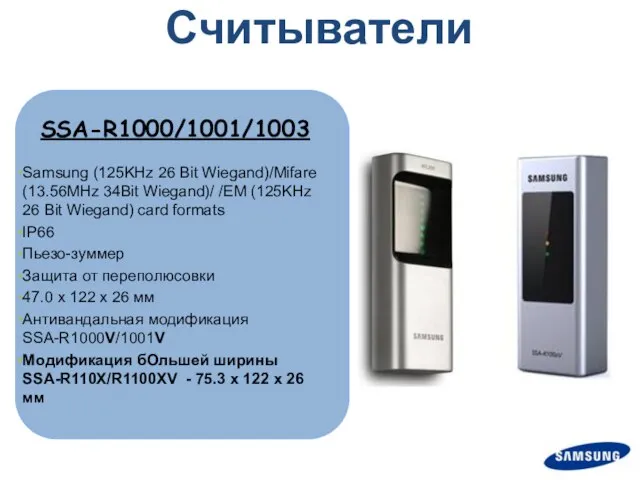 Считыватели SSA-R1000/1001/1003 Samsung (125KHz 26 Bit Wiegand)/Mifare (13.56MHz 34Bit Wiegand)/ /EM (125KHz