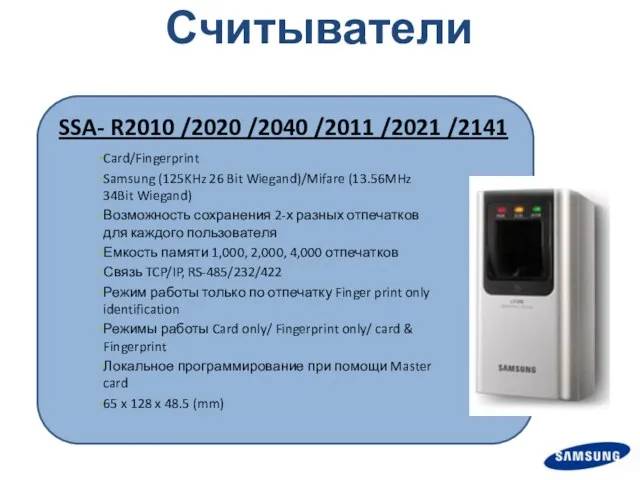 Card/Fingerprint Samsung (125KHz 26 Bit Wiegand)/Mifare (13.56MHz 34Bit Wiegand) Возможность сохранения 2-х