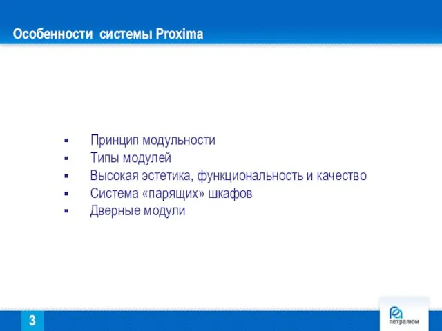 Особенности системы Proxima Принцип модульности Типы модулей Высокая эстетика, функциональность и качество