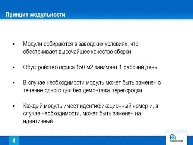 Принцип модульности Модули собираются в заводских условиях, что обеспечивает высочайшее качество сборки