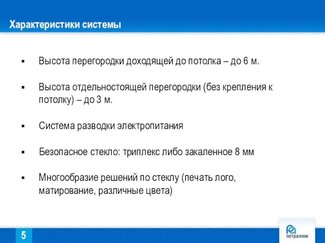 Характеристики системы Высота перегородки доходящей до потолка – до 6 м. Высота