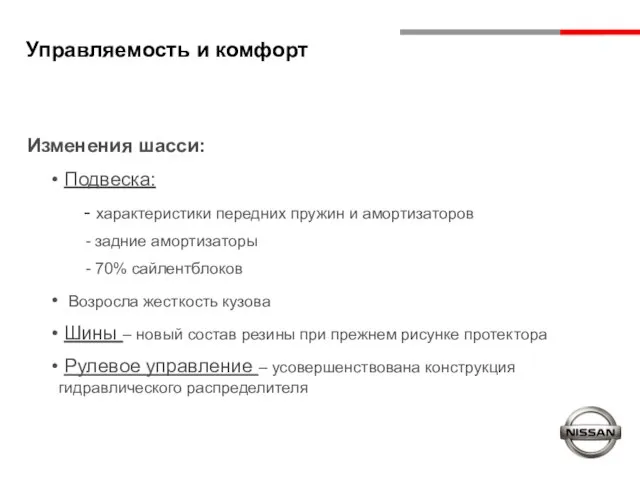 Управляемость и комфорт Изменения шасси: Подвеска: характеристики передних пружин и амортизаторов задние