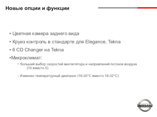 Новые опции и функции Цветная камера заднего вида Круиз контроль в стандарте