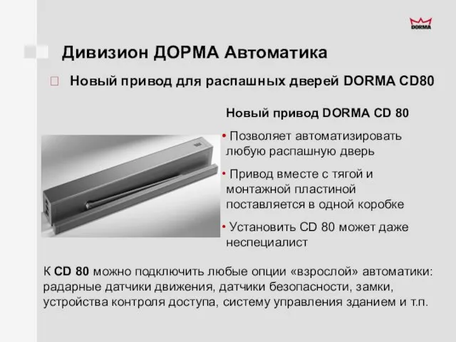 Дивизион ДОРМА Автоматика Новый привод для распашных дверей DORMA CD80 Новый привод