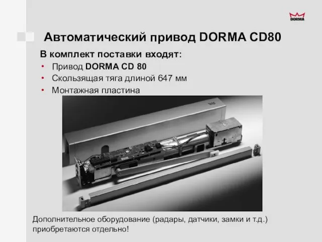 Автоматический привод DORMA CD80 В комплект поставки входят: Привод DORMA CD 80