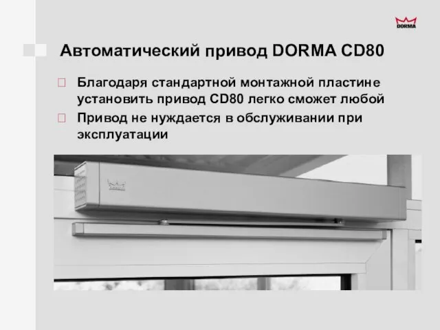 Автоматический привод DORMA CD80 Благодаря стандартной монтажной пластине установить привод CD80 легко