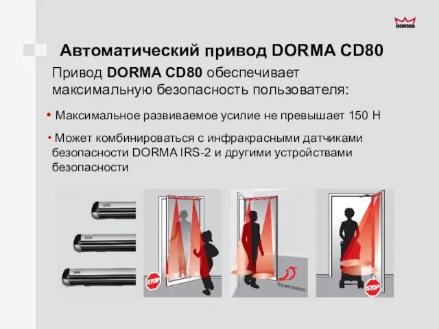 Автоматический привод DORMA CD80 Привод DORMA CD80 обеспечивает максимальную безопасность пользователя: Максимальное
