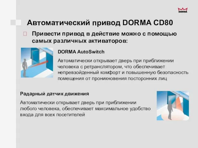 Автоматический привод DORMA CD80 Привести привод в действие можно с помощью самых