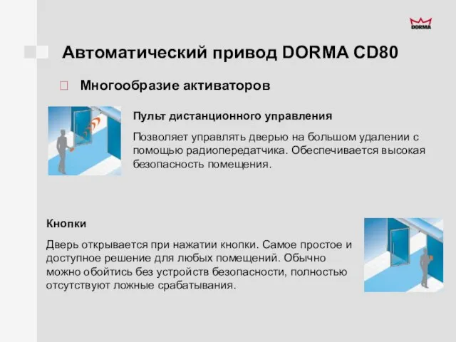 Автоматический привод DORMA CD80 Многообразие активаторов Пульт дистанционного управления Позволяет управлять дверью