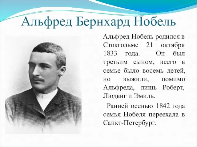 Альфред Бернхард Нобель Альфред Нобель родился в Стокгольме 21 октября 1833 года.