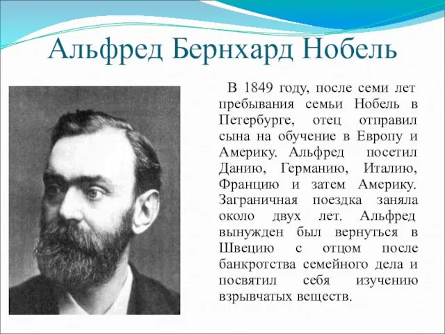 Альфред Бернхард Нобель В 1849 году, после семи лет пребывания семьи Нобель