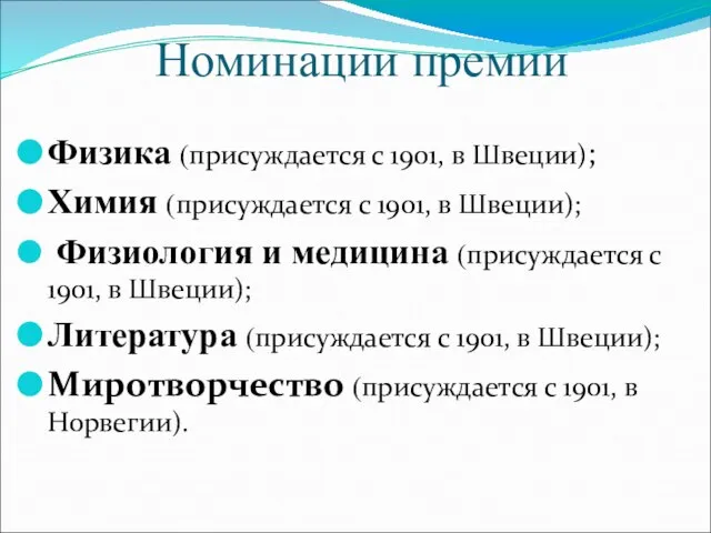 Номинации премии Физика (присуждается с 1901, в Швеции); Химия (присуждается с 1901,