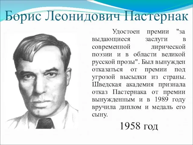 Борис Леонидович Пастернак Удостоен премии "за выдающиеся заслуги в современной лирической поэзии