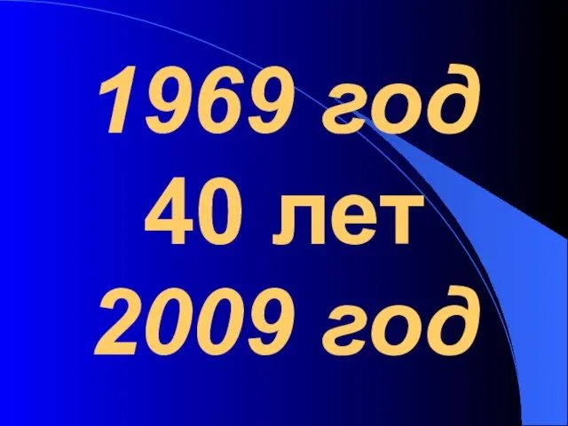 1969 год 40 лет 2009 год