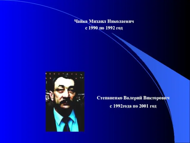 Чайка Михаил Николаевич с 1990 по 1992 год Степаненко Валерий Викторович с 1992года по 2001 год
