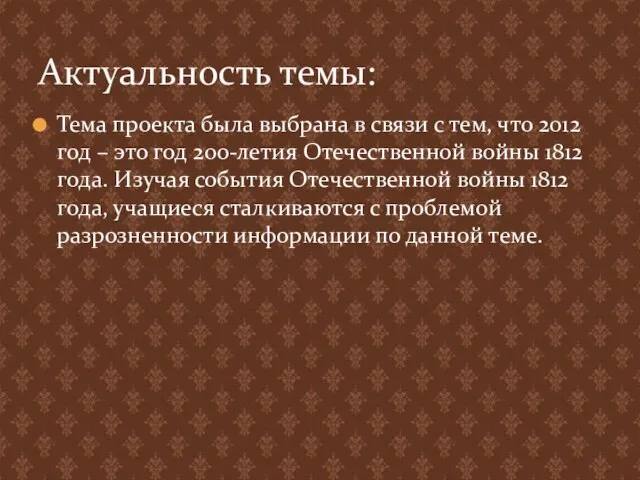 Тема проекта была выбрана в связи с тем, что 2012 год –