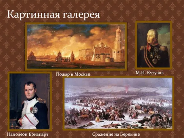 Картинная галерея Пожар в Москве Наполеон Бонапарт М.И. Кутузов Сражение на Березине