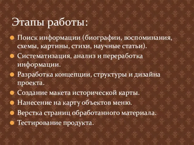 Поиск информации (биографии, воспоминания, схемы, картины, стихи, научные статьи). Систематизация, анализ и