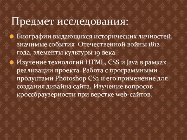 Биографии выдающихся исторических личностей, значимые события Отечественной войны 1812 года, элементы культуры