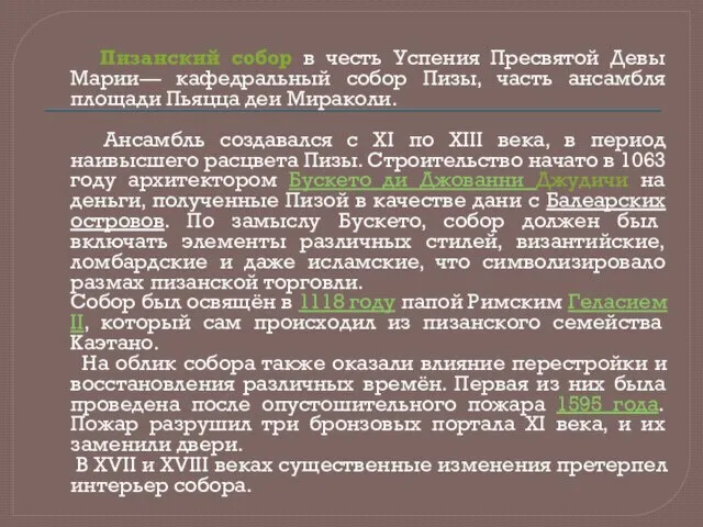 Пизанский собор в честь Успения Пресвятой Девы Марии— кафедральный собор Пизы, часть