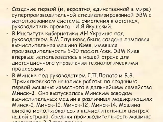 Создание первой (и, вероятно, единственной в мире) суперпроизводительной специализированной ЭВМ с использованием