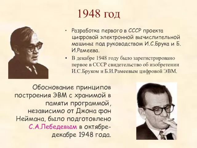 1948 год Разработка первого в СССР проекта цифровой электронной вычислительной машины под