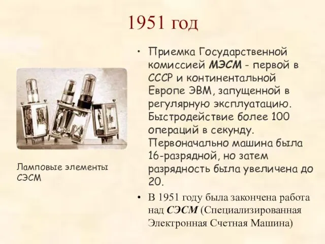 1951 год Приемка Государственной комиссией МЭСМ - первой в СССР и континентальной