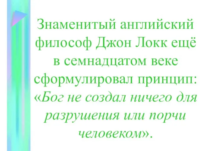 Знаменитый английский философ Джон Локк ещё в семнадцатом веке сформулировал принцип: «Бог