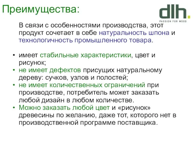 Преимущества: В связи с особенностями производства, этот продукт сочетает в себе натуральность