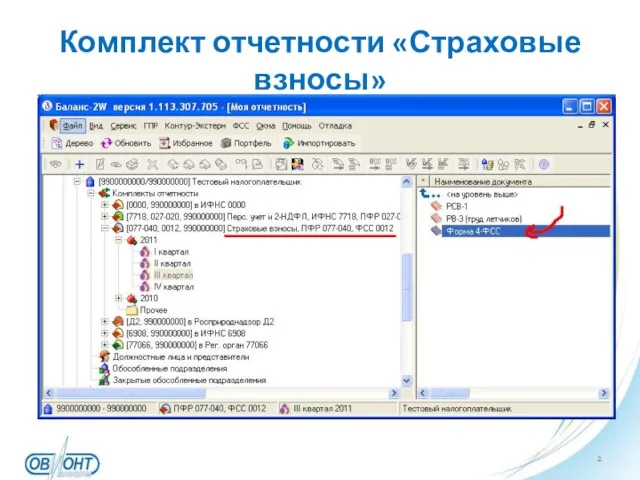 Комплект отчетности «Страховые взносы»