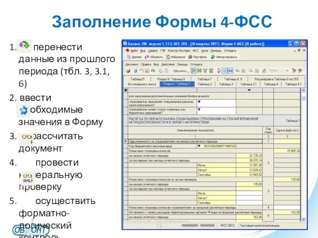 Заполнение Формы 4-ФСС 1. перенести данные из прошлого периода (тбл. 3, 3.1,