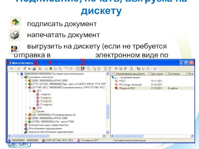 Подписание, печать, выгрузка на дискету подписать документ напечатать документ выгрузить на дискету