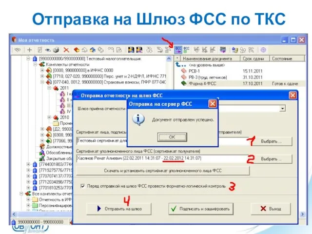 Отправка на Шлюз ФСС по ТКС