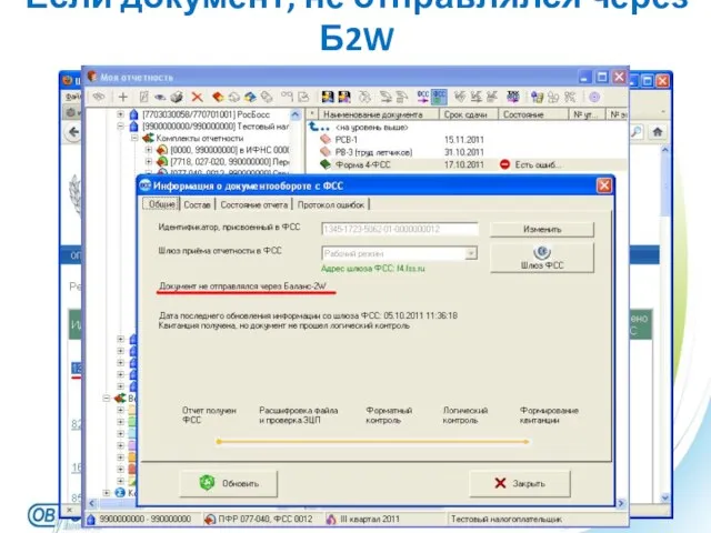 Если документ, не отправлялся через Б2W