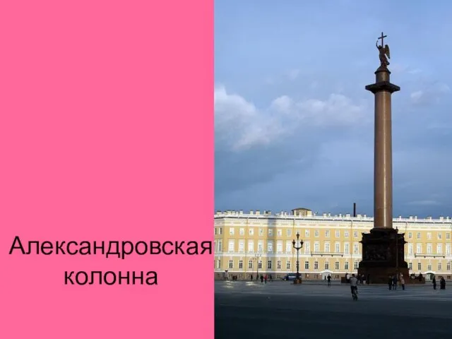 Александровская колонна