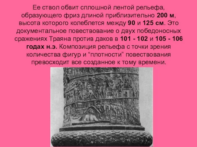 Ее ствол обвит сплошной лентой рельефа, образующего фриз длиной приблизительно 200 м,