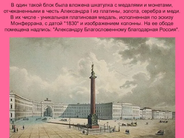 В один такой блок была вложена шкатулка с медалями и монетами, отчеканенными