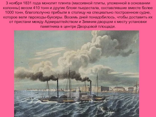 3 ноября 1831 года монолит плинта (массивной плиты, уложенной в основании колонны)